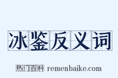 冰鉴反义词是什么意思的图片